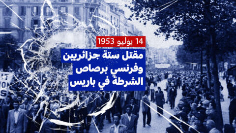 14 يوليو 1953... مقتل ستة جزائريين وفرنسي برصاص الشرطة في باريس